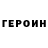 Героин гречка 4  $32